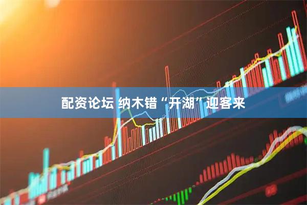 配资论坛 纳木错“开湖”迎客来